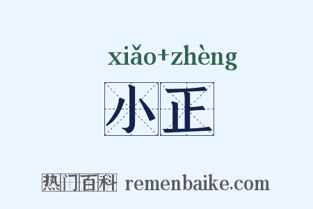 小正是什么意思的图片